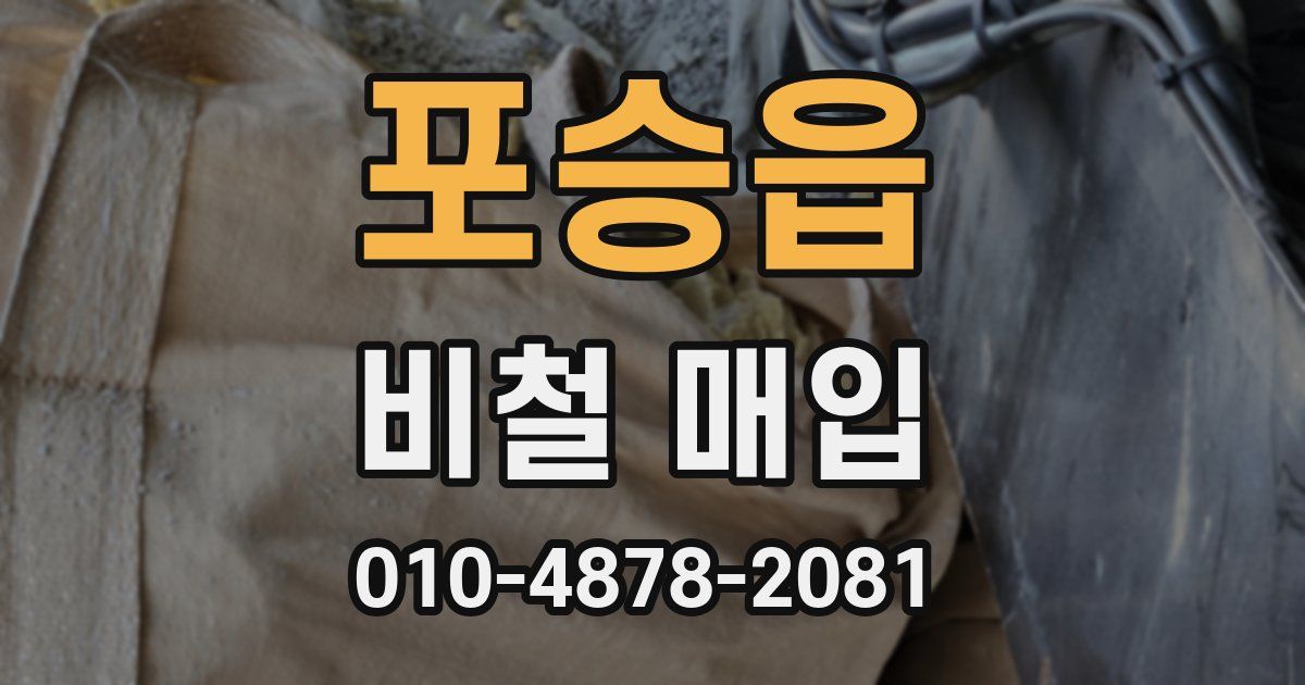 포승읍 비철 매입