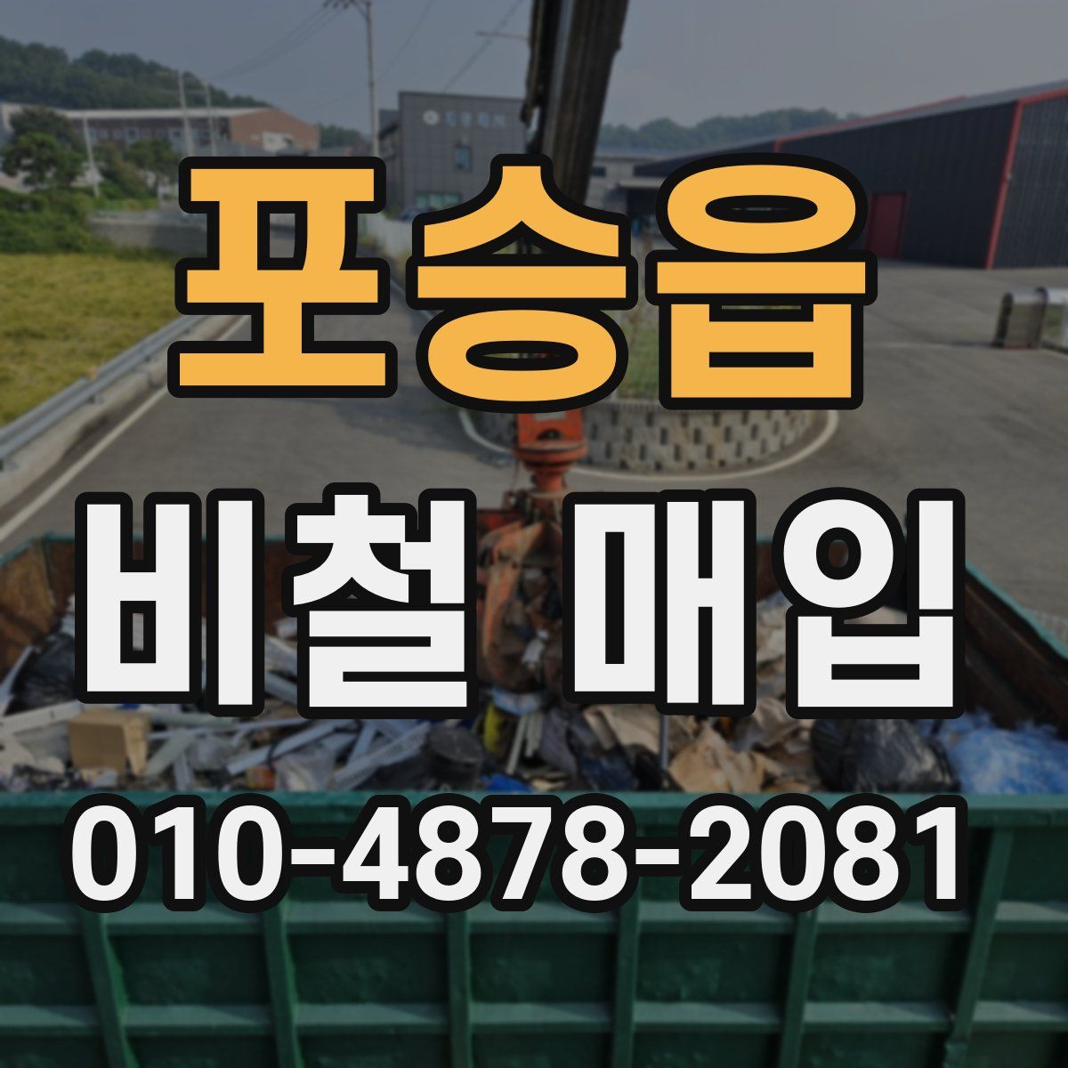 포승읍 비철 매입