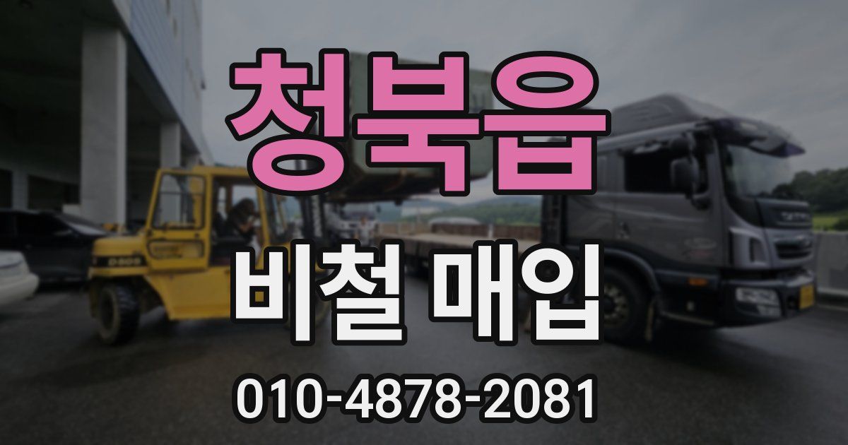 청북읍 비철 매입