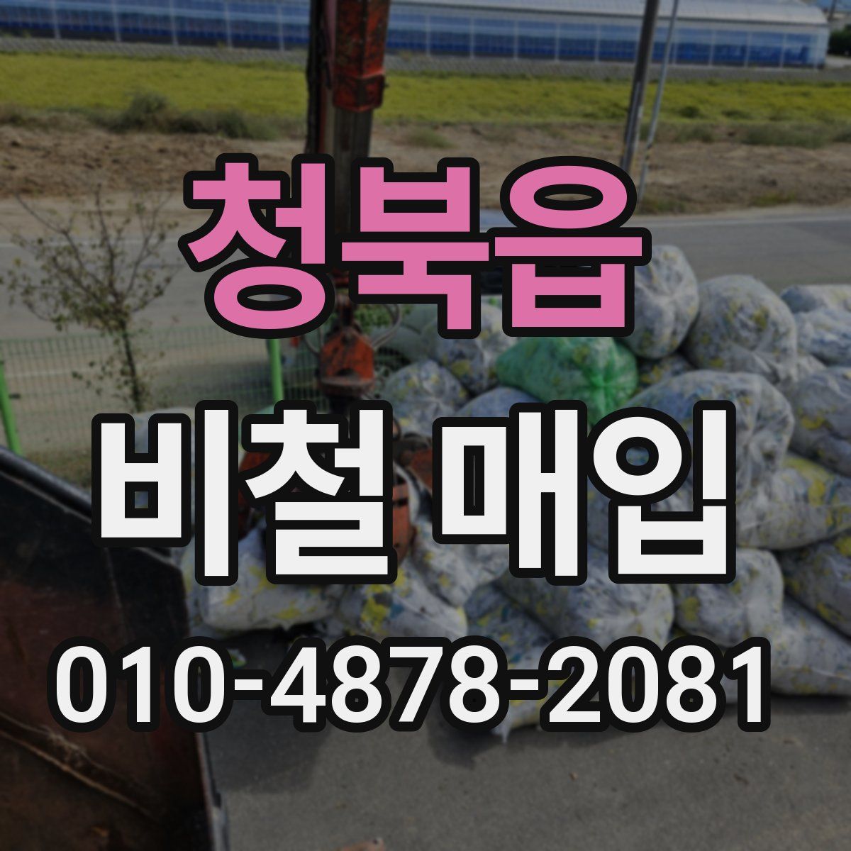 청북읍 비철 매입