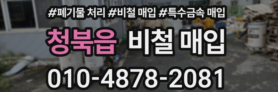 청북읍 비철 매입