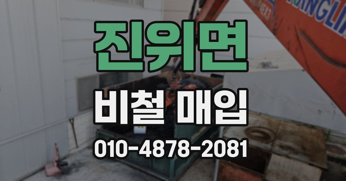 진위면 비철 매입