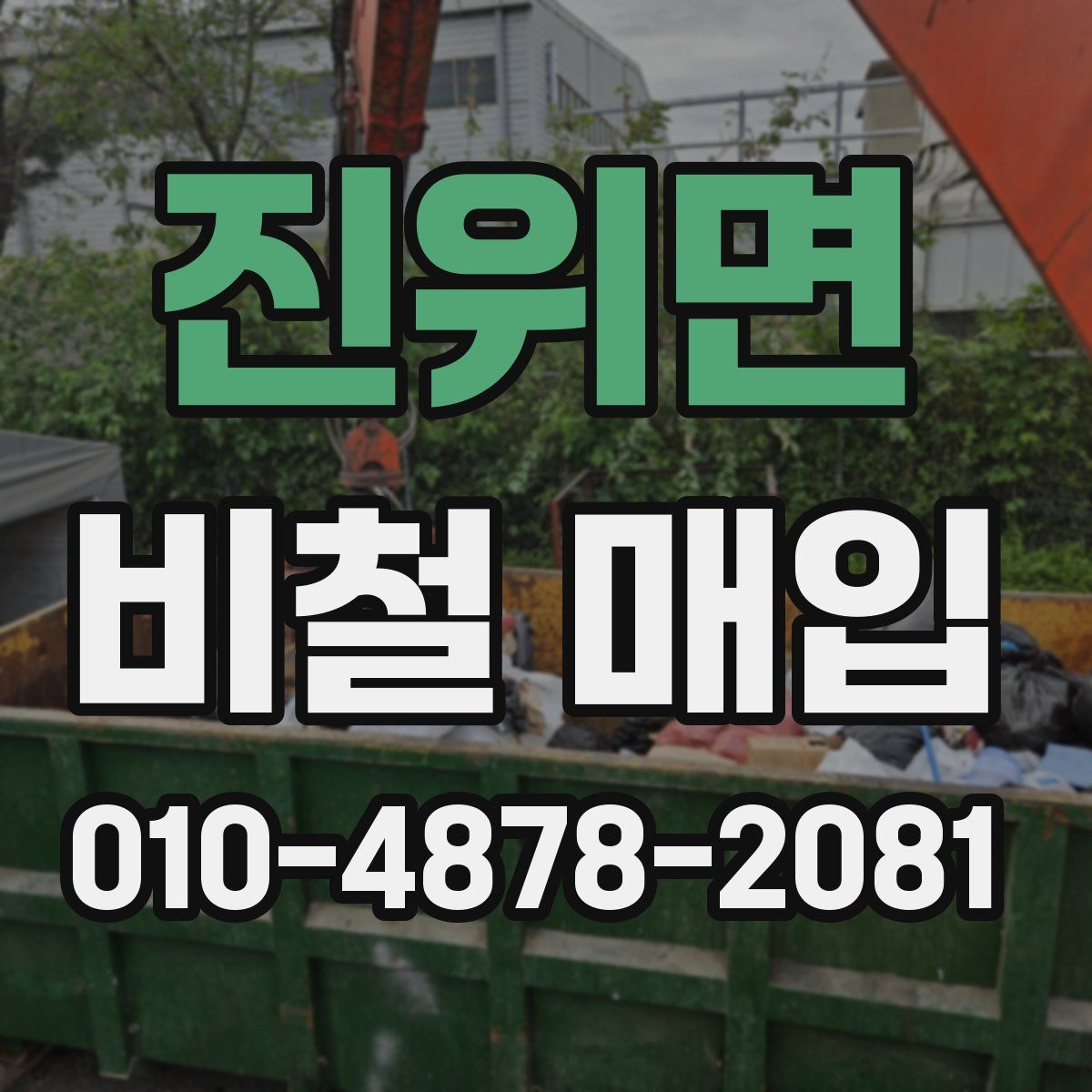 진위면 비철 매입