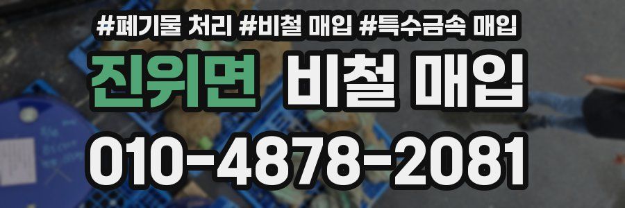 진위면 비철 매입