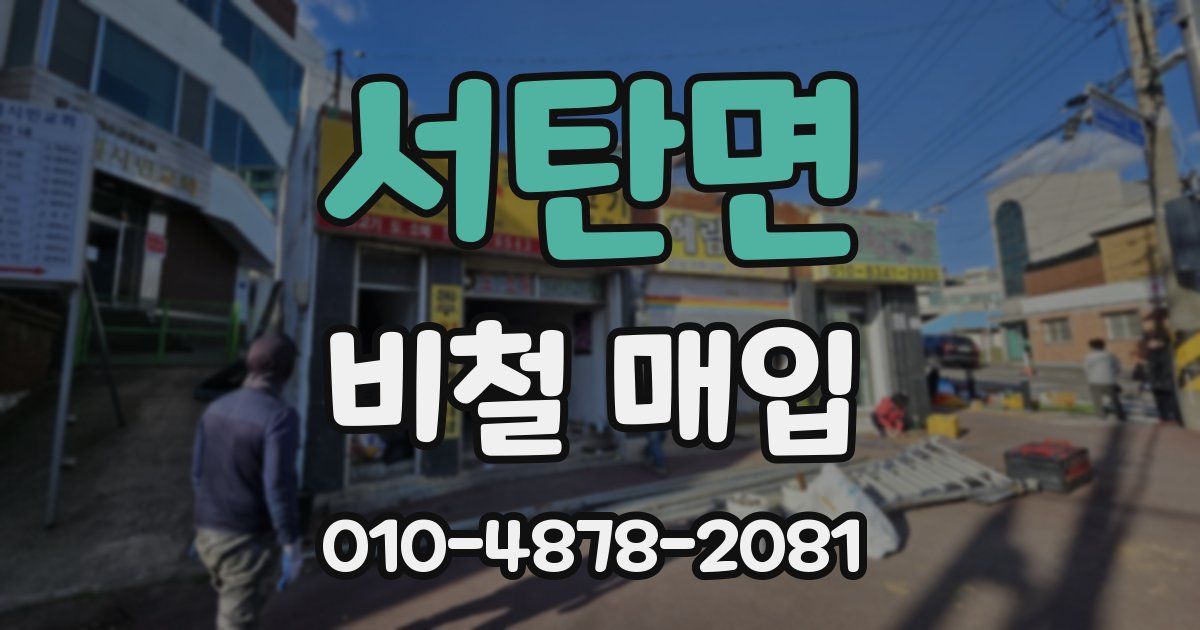 서탄면 비철 매입