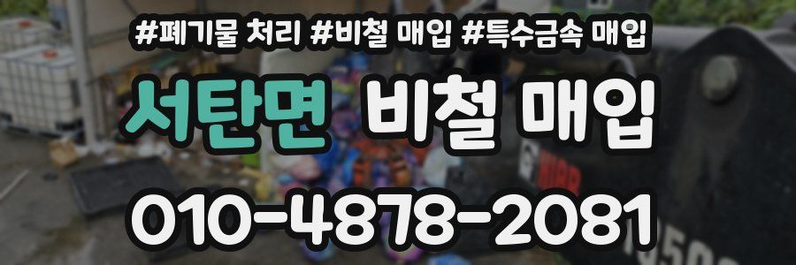 서탄면 비철 매입