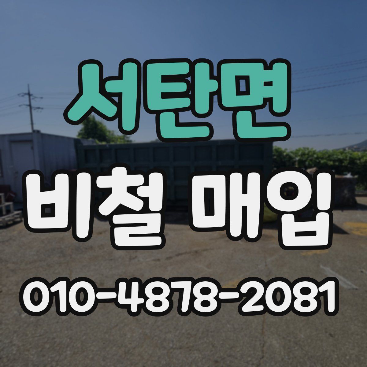 서탄면 비철 매입