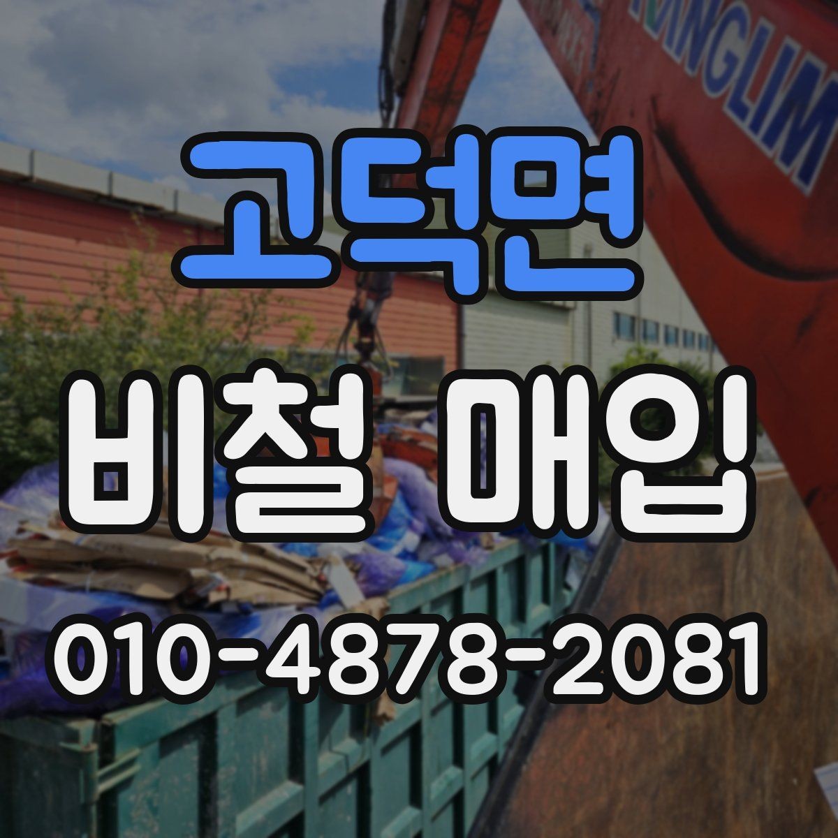 고덕면 비철 매입 품목별 분류와 체크 포인트