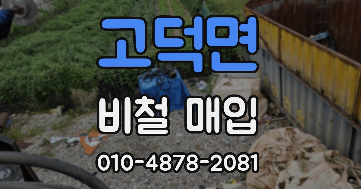 고덕면 비철 매입