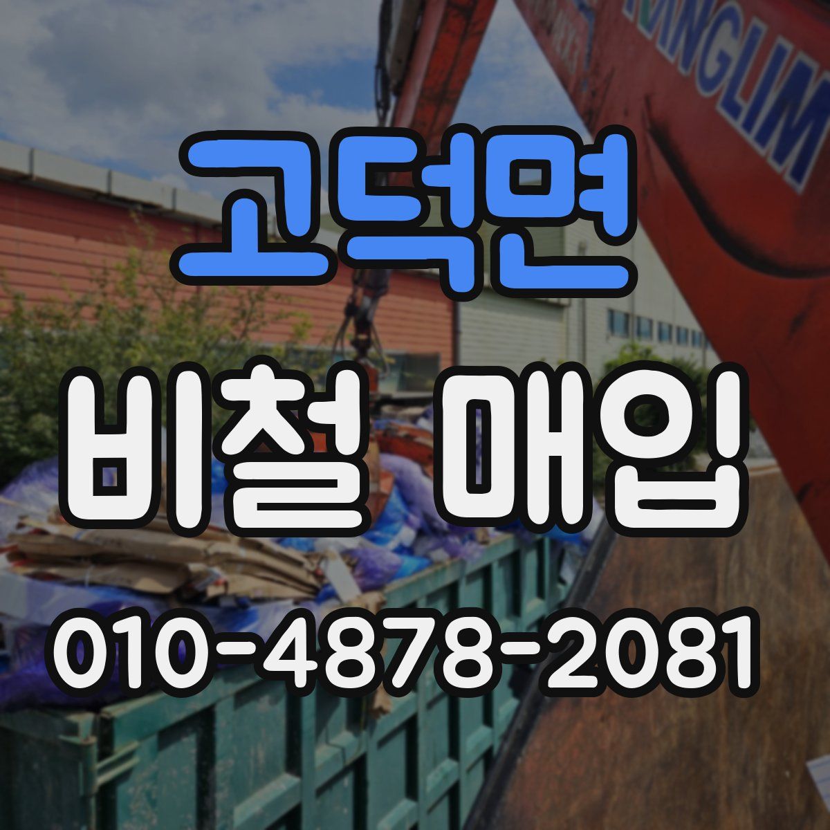 고덕면 비철 매입