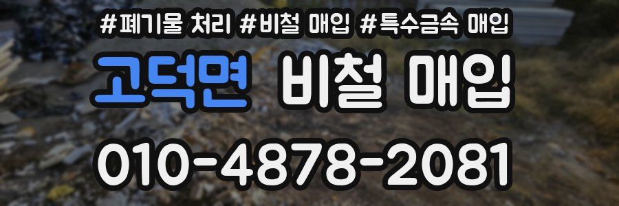 고덕면 비철 매입