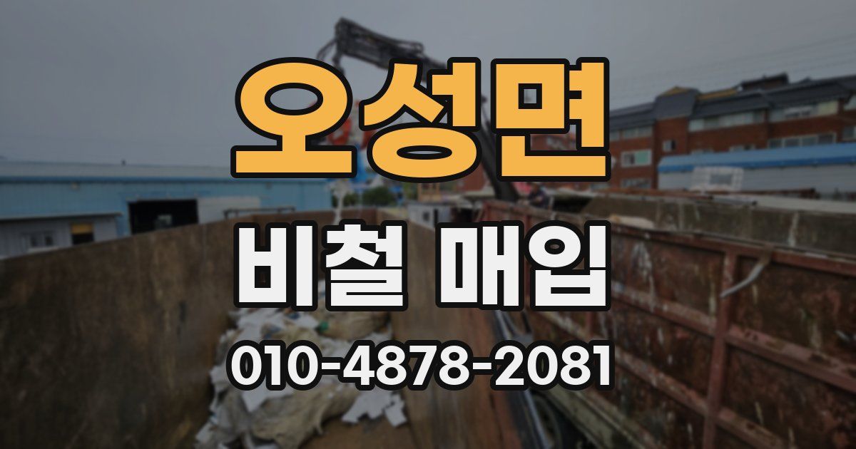 오성면 비철 매입