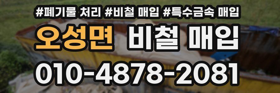 오성면 비철 매입