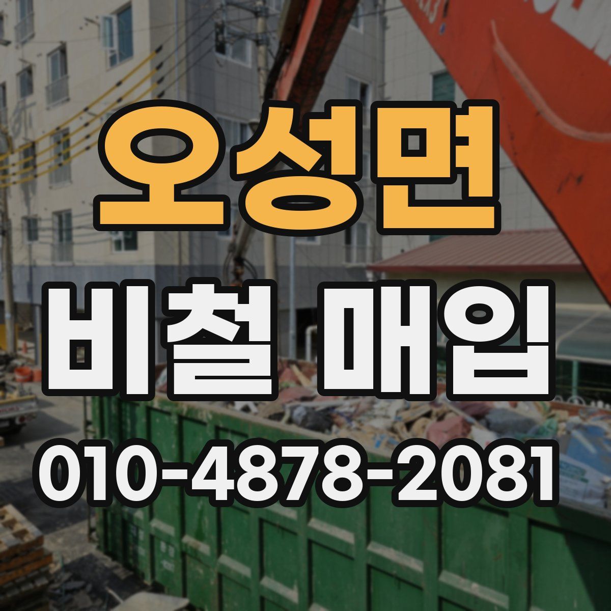 오성면 비철 매입