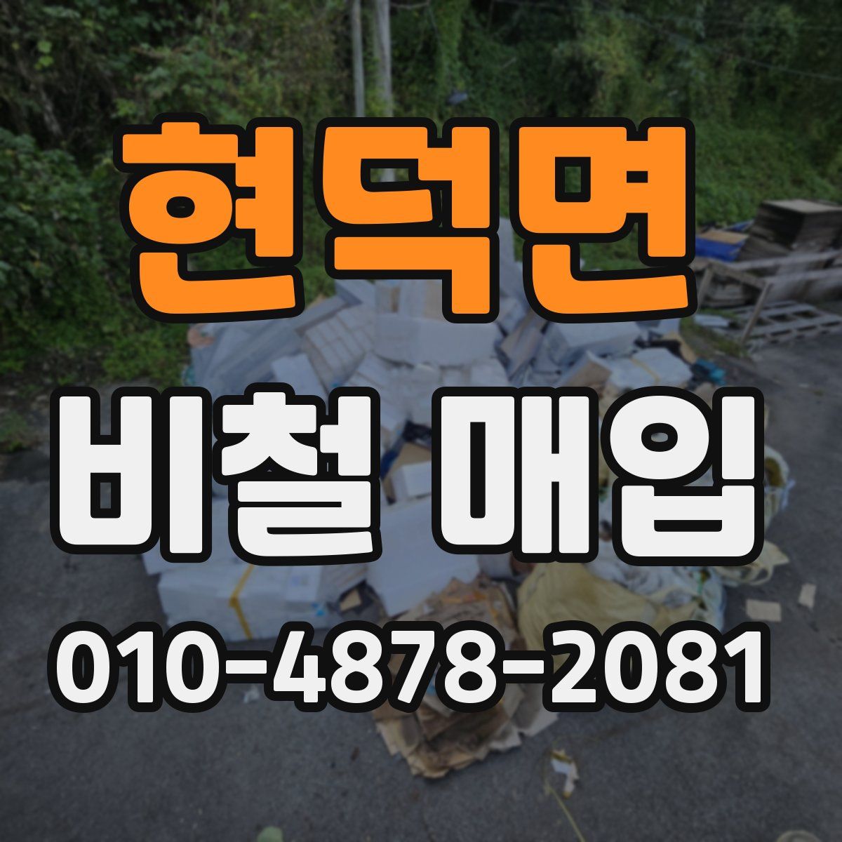 현덕면 비철 매입