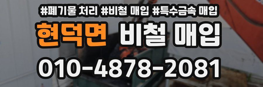 현덕면 비철 매입