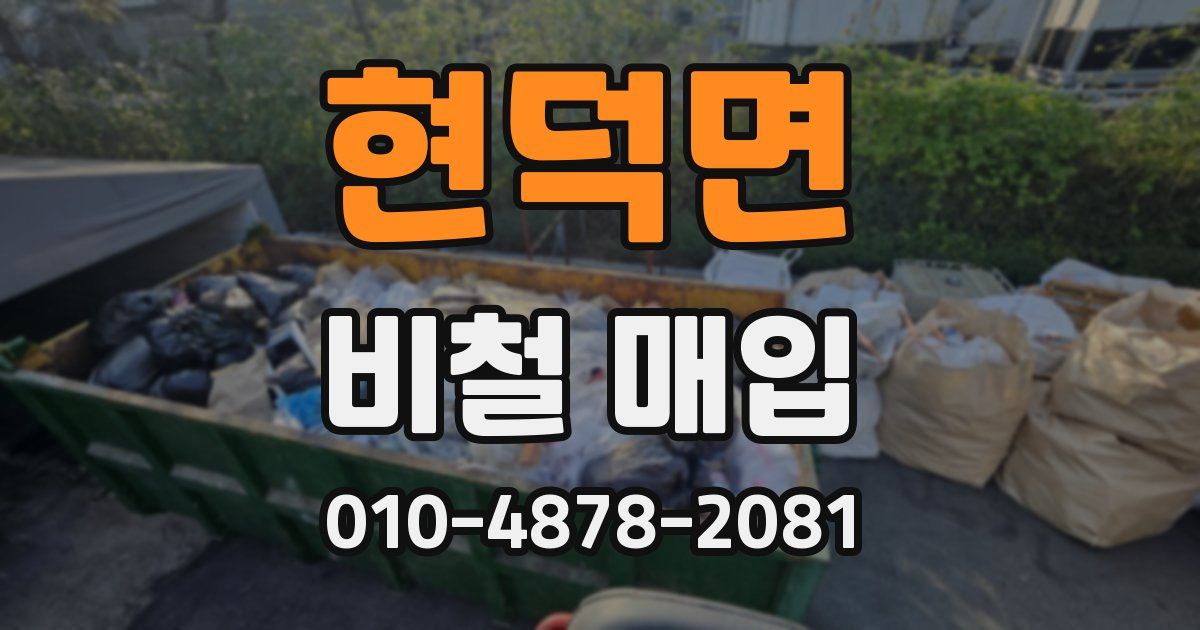 현덕면 비철 매입