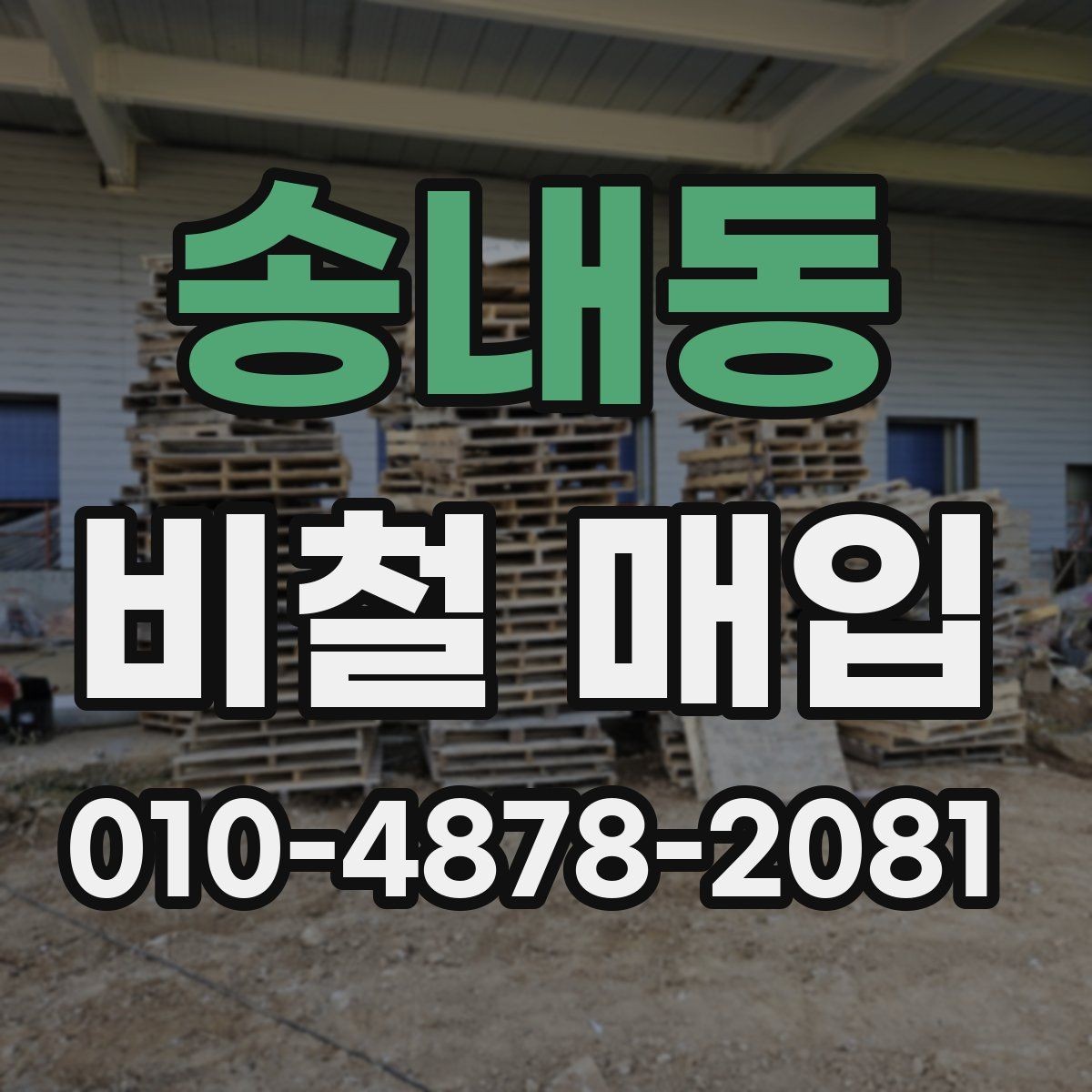 송내동 비철 매입 가능 품목과 분류 방법