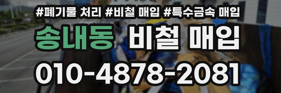 송내동 비철 매입
