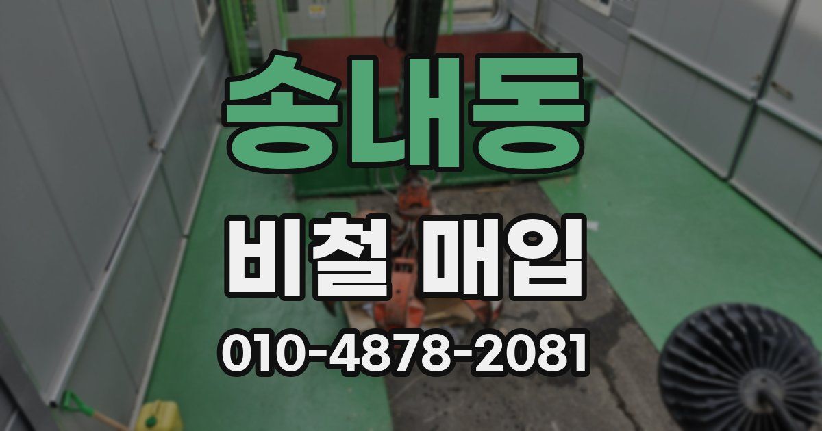 송내동 비철 매입