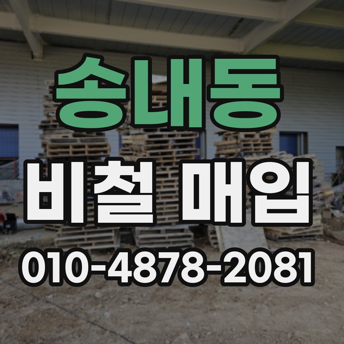 송내동 비철 매입