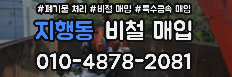 지행동 비철 매입