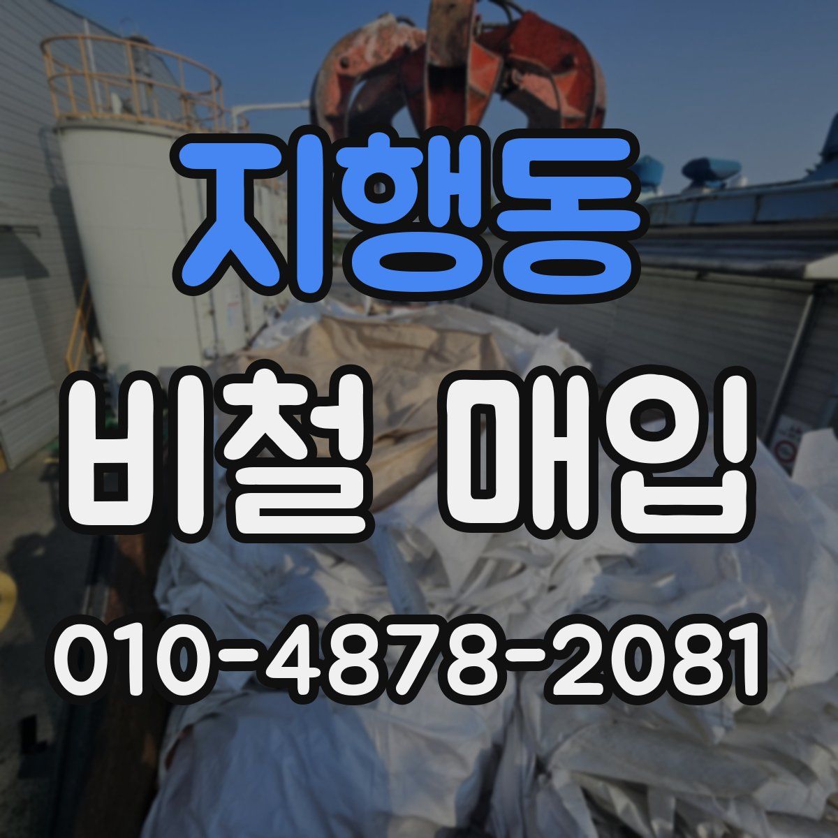 지행동 비철 매입