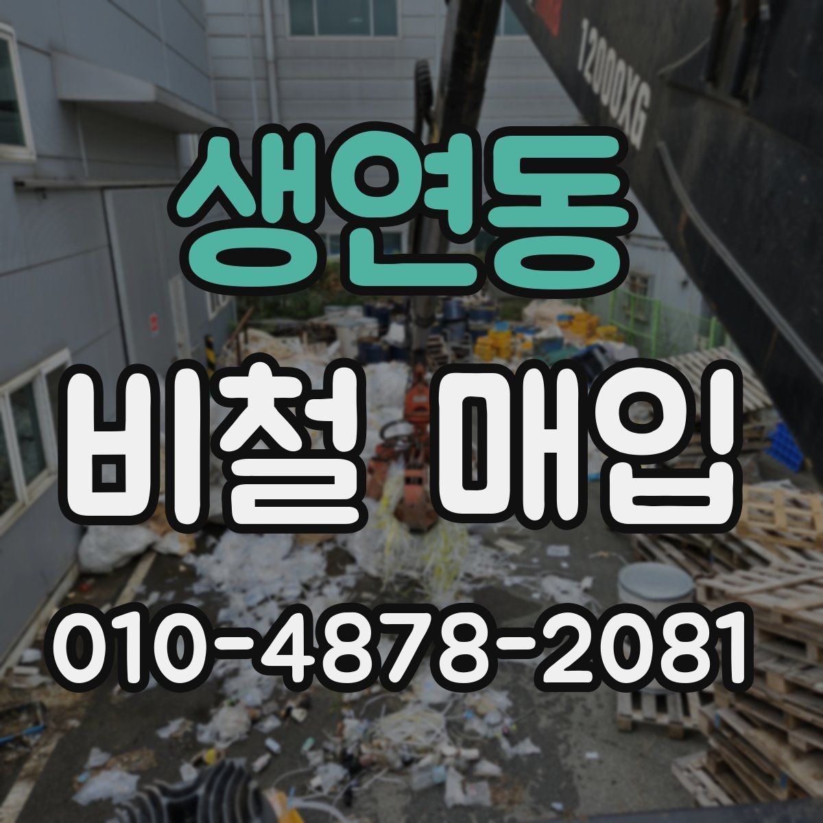 생연동 비철 매입 품목별 상담 포인트