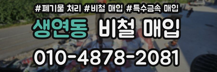 생연동 비철 매입