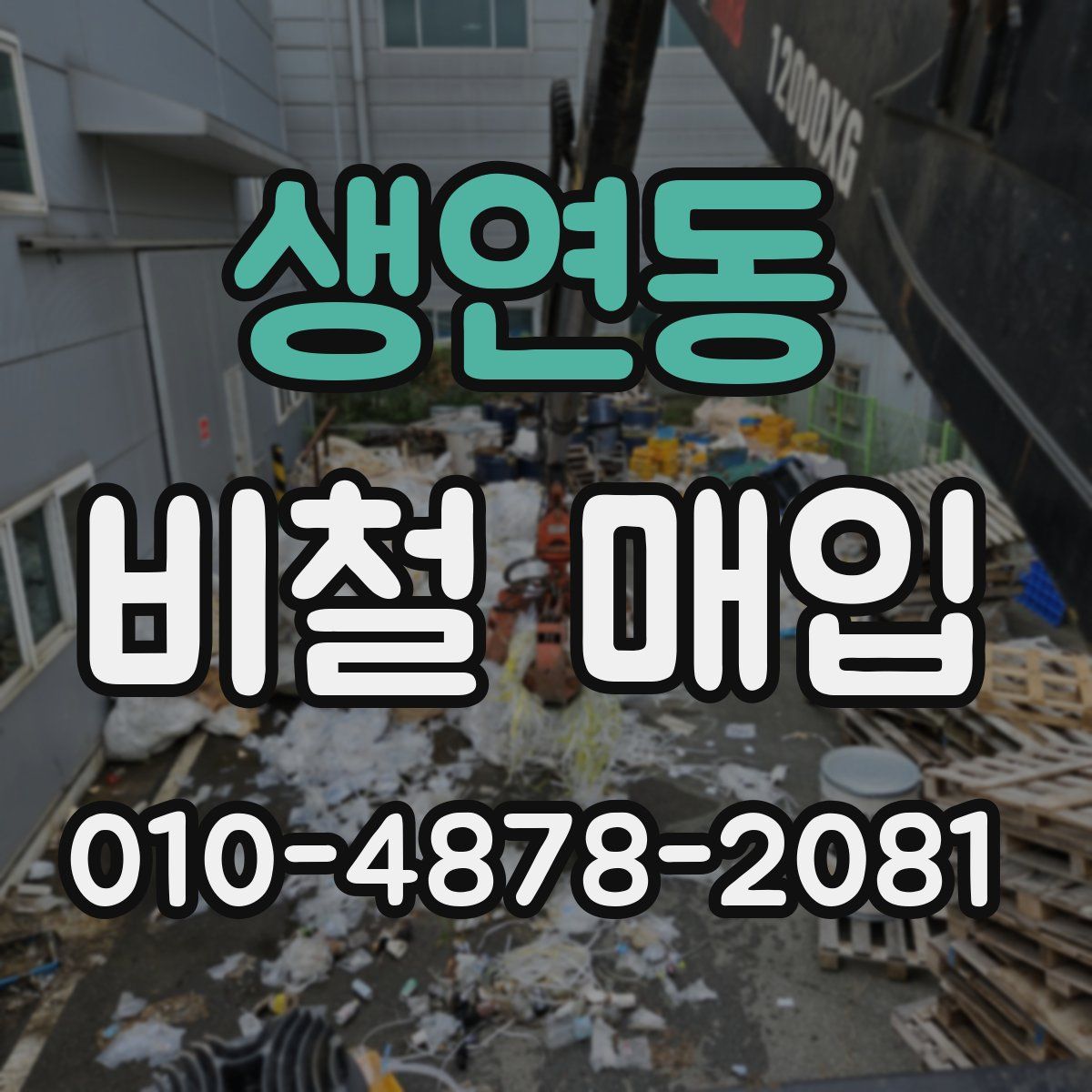 생연동 비철 매입