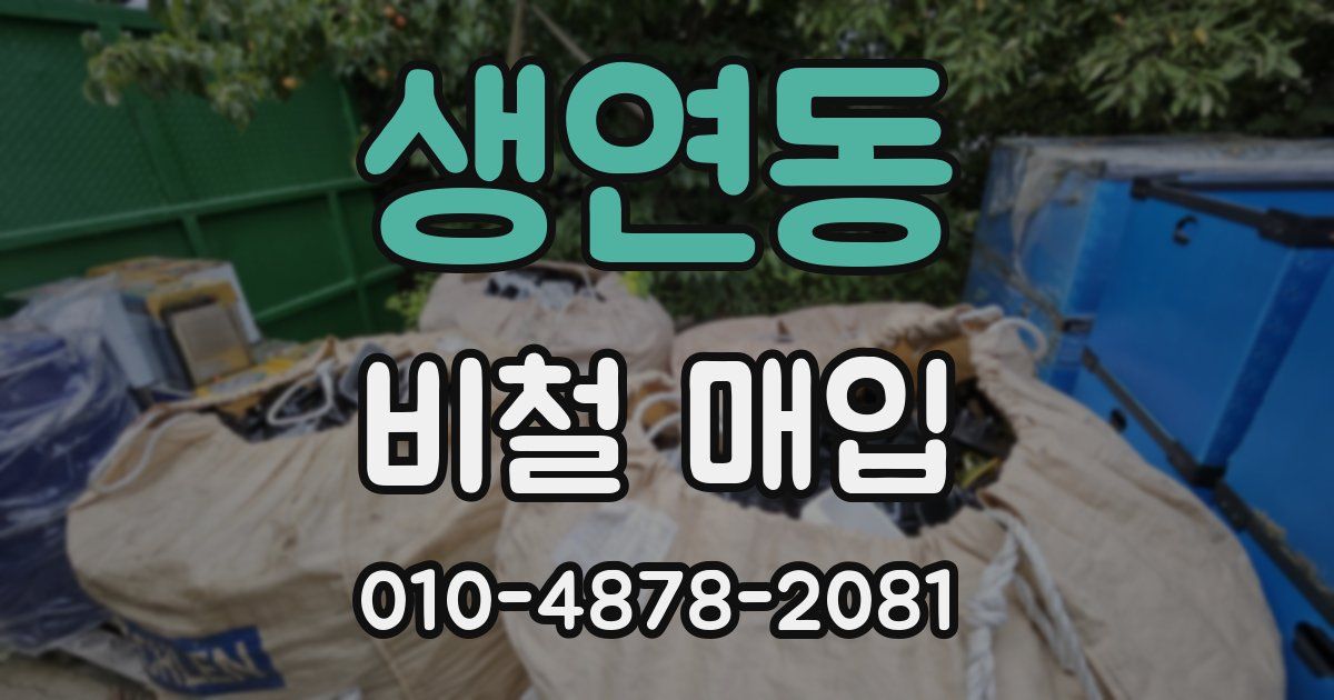 생연동 비철 매입