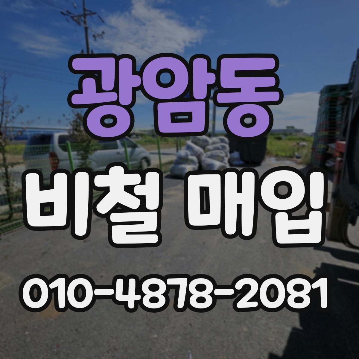 광암동 비철 매입 전후로 확인하면 좋은 사항