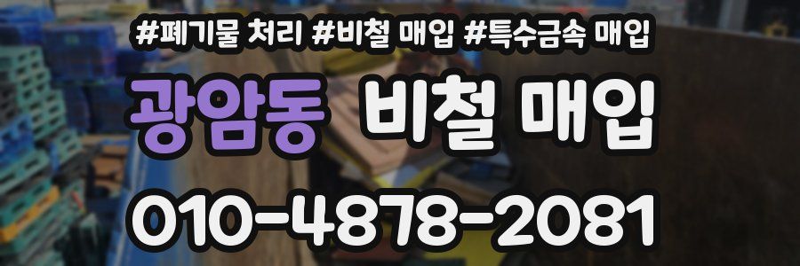 광암동 비철 매입