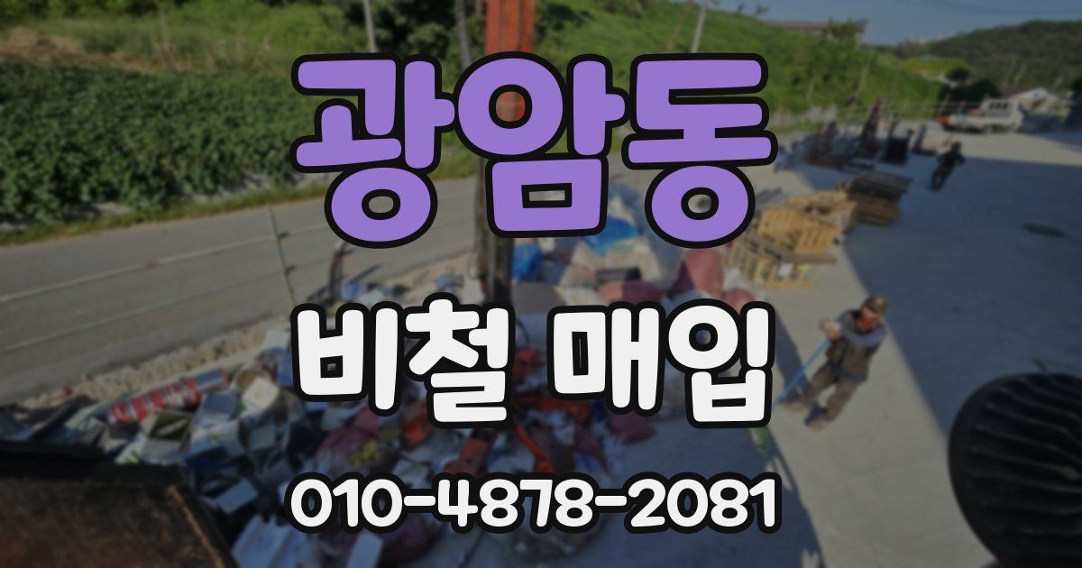 광암동 비철 매입