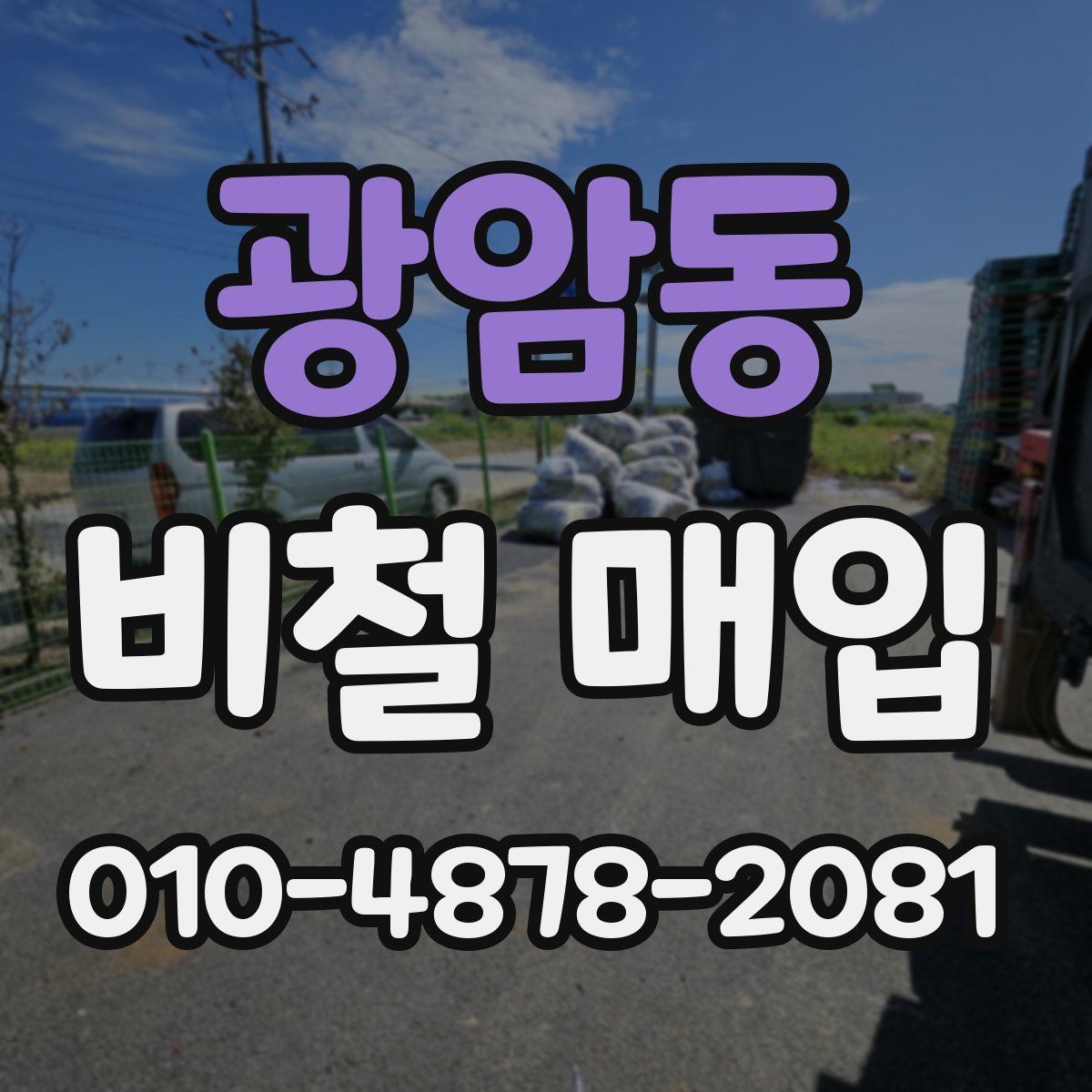 광암동 비철 매입
