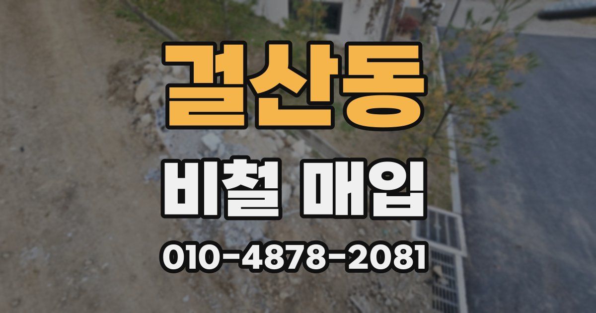 걸산동 비철 매입