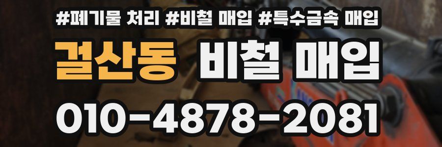 걸산동 비철 매입