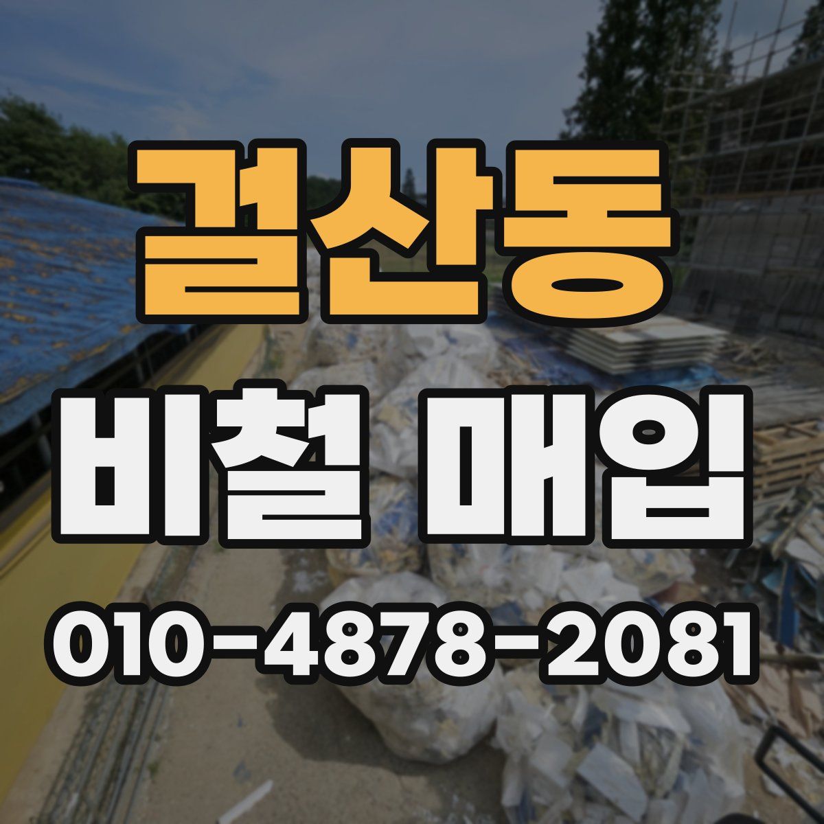 걸산동 비철 매입