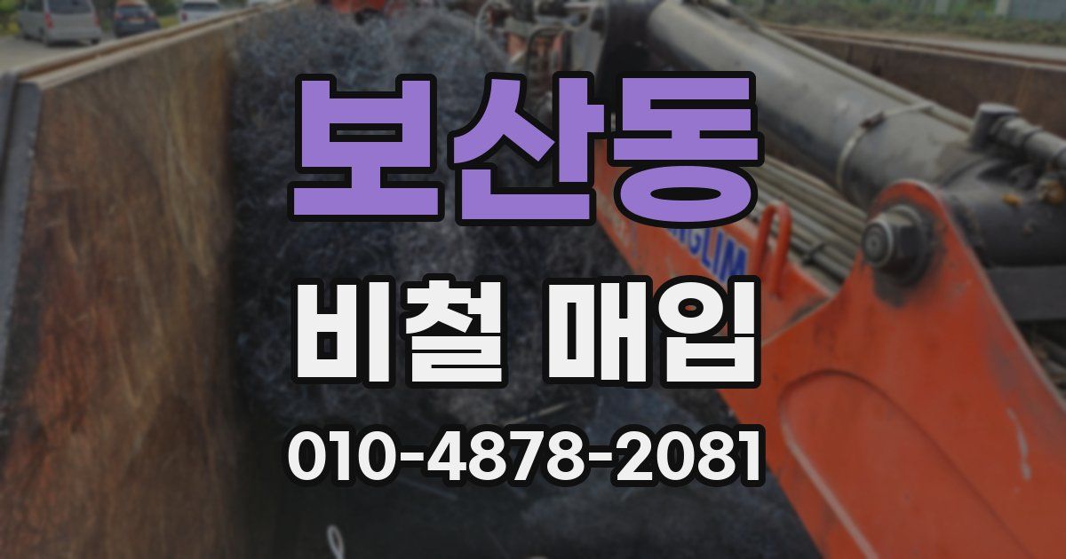보산동 비철 매입