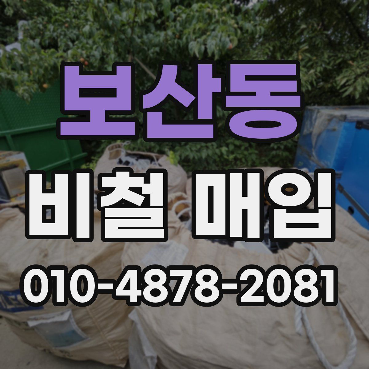 보산동 비철 매입
