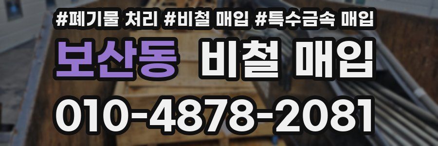 보산동 비철 매입