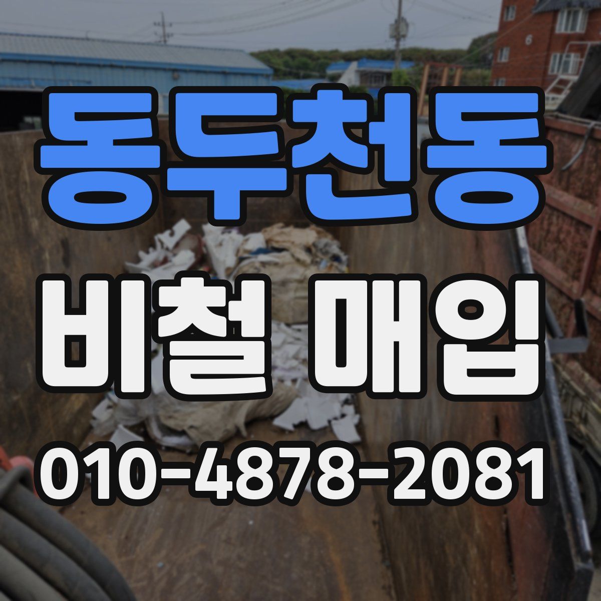 동두천동 비철 매입