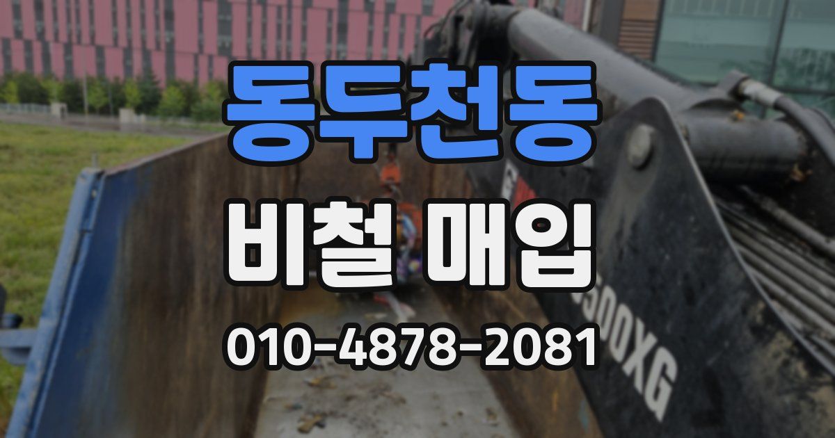 동두천동 비철 매입