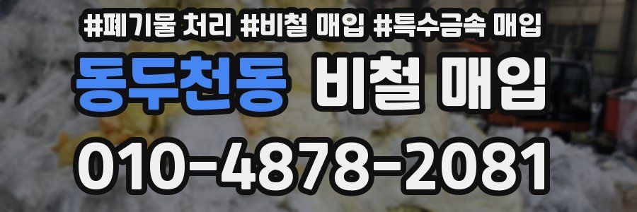 동두천동 비철 매입