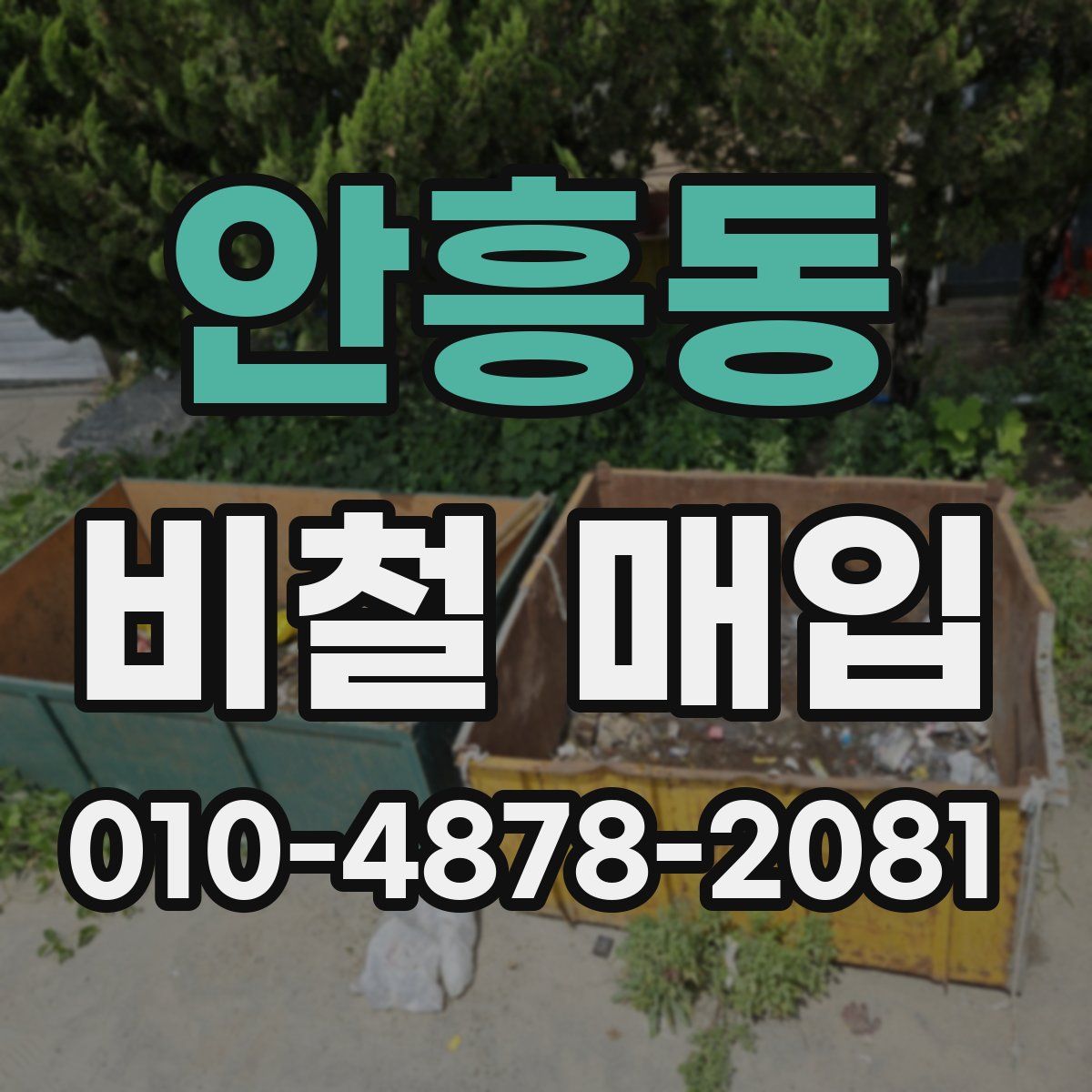 안흥동 비철 매입