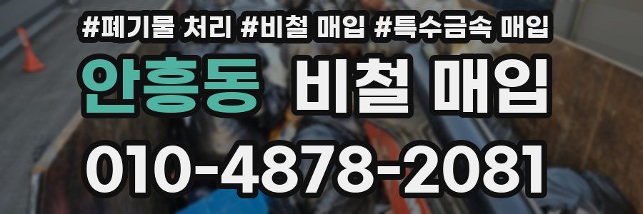 안흥동 비철 매입