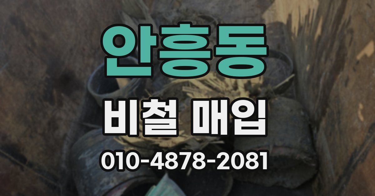 안흥동 비철 매입