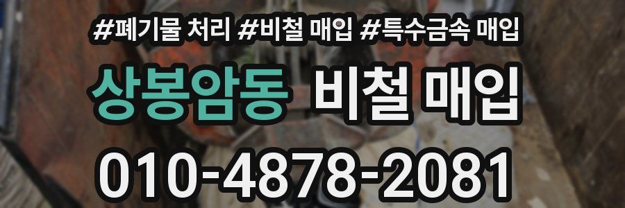 상봉암동 비철 매입