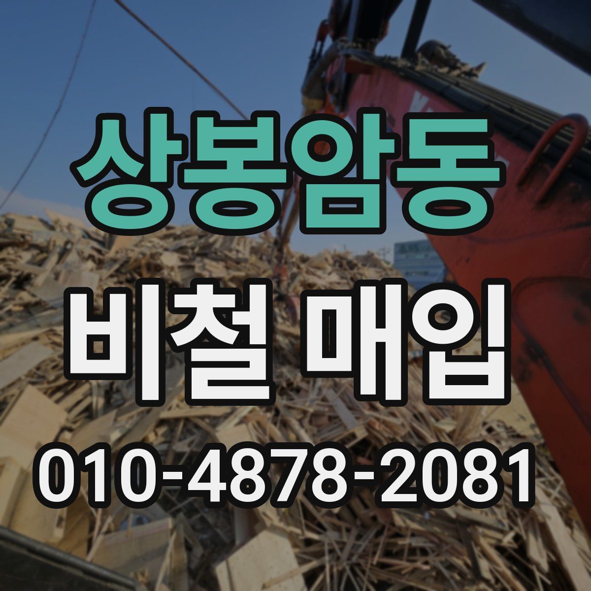 상봉암동 비철 매입