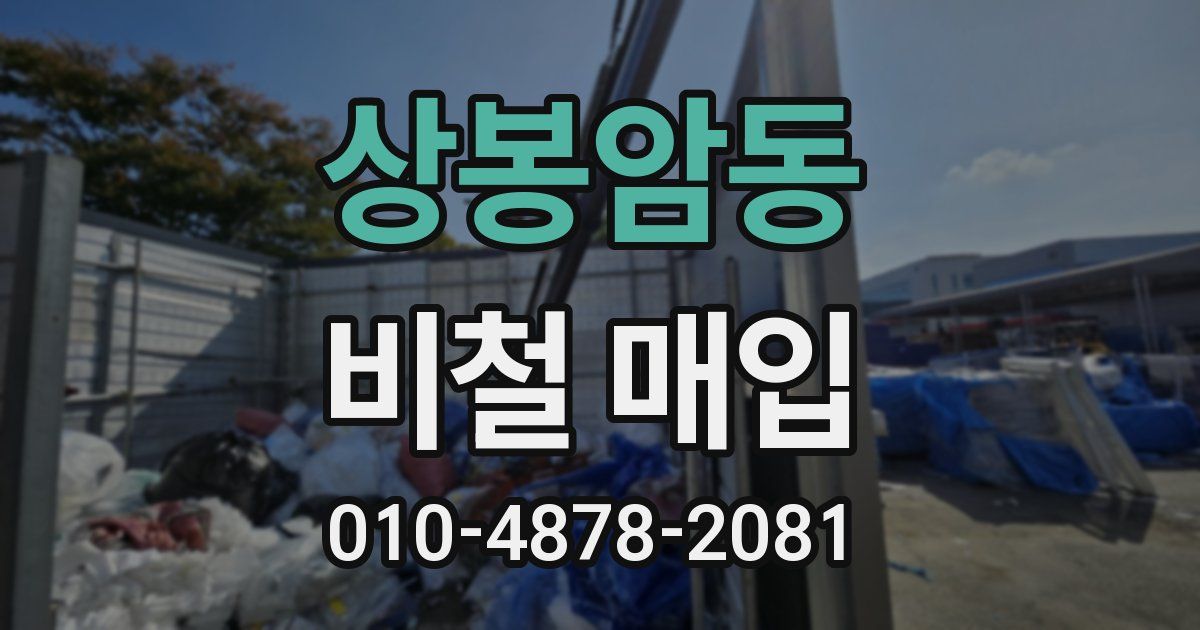 상봉암동 비철 매입